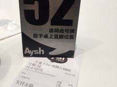 账单-艾薯夫妇Aysh(福田星河COCOPark店)