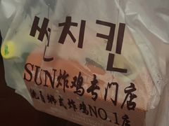 -SUN炸鸡专门店(西塔总店)