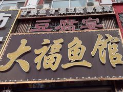 -大福鱼馆(风景区店)
