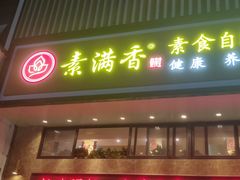 门面-素满香·食养自助(建邺万达店)