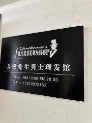 -韦恩先生Barbershop英式男士理发馆