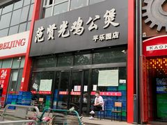门面-范贤光鸡公煲(平乐园总店)