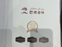 -巴依老爷新疆美食(牡丹园店)