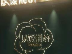 -以饭湘许(新塘万达店)