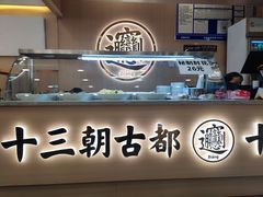 -十三辕·西安面庄(美院店)