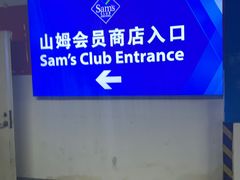 -山姆会员商店(邻瑞广场店)