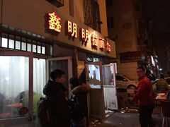 门面-鑫明明拉面(宁化路店)
