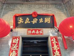 -大良毋米粥·粥底火锅(岭南天地店)