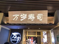 -万岁寿司(万国店)