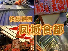 -凤城·食都