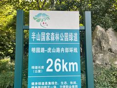 -杭州半山国家森林公园