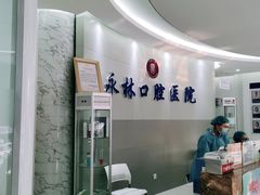 -永林口腔医院