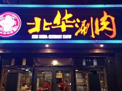 门面-北华涮肉(华严北里店)