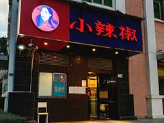 -小辣椒(华富店)