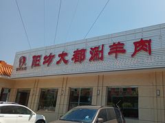 -阳坊大都涮羊肉(阳坊总店)