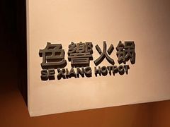 -色響火锅(恒隆广场店)