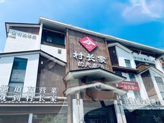 -村长家的疙瘩汤·东营菜(东营茶城店)
