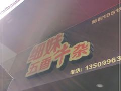 门面-细妹五香牛杂(步行街店)