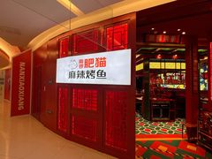 门面-南锣肥猫·麻辣烤鱼·16年现烤现卖(财富购物中心店)