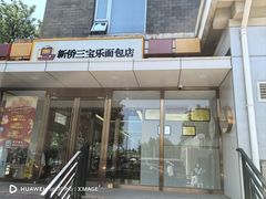 -新侨三宝乐面包店(崇文门店)