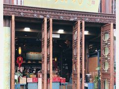 门面-桃源村(老门东店)