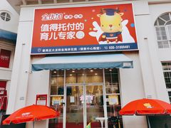 -全优加早教托育园(金海岸店)
