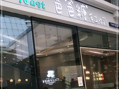 -爸爸糖手工吐司(贵阳花果园购物中心店)