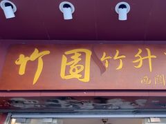 -竹园竹升面(西关总店)