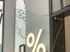 -% Arabica阿拉比卡咖啡(深圳湾万象城店)