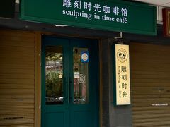 -雕刻时光咖啡馆(南院门店)