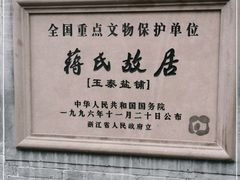 -蒋氏故居