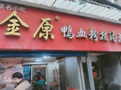 门面-金原鸭血粉丝汤总店(锁金村店)