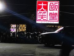 -大笑饭堂(甲子桥店)