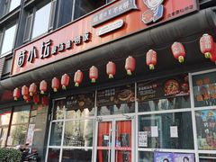 门面-苗小坛酸汤鱼(酒仙桥店)