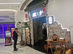 门面-顾乡私房菜(金沙天街店)