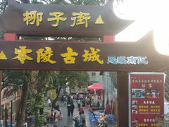 -零陵古城