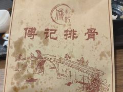 -傅强排骨(成都总店)
