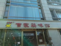 门面-百家鸡味馆(清泰店)