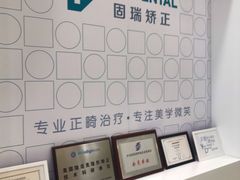-固瑞齿科(国贸门诊店)