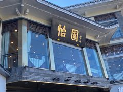 -怡园饭店-餐厅(四望亭店)