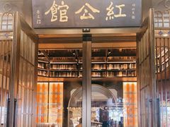 门面-民国红公馆·秦淮八艳(夫子庙店)