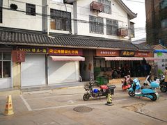 门面-苏记丸子汤