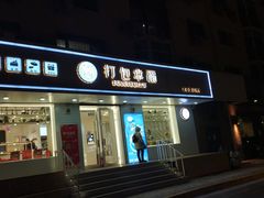 门面-打包幸福(安发店)