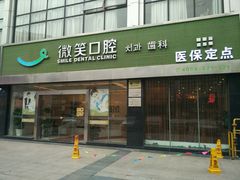 -微笑口腔(园区店)