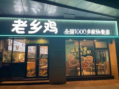 -老乡鸡(南京河西雨润大街店)