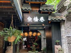 门面-鱼桥巷·美学川菜