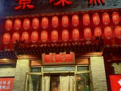 -京味斋·北京烤鸭(北京南站洋桥店)