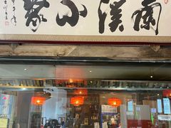 门面-兰溪小馆(东直门簋街店)