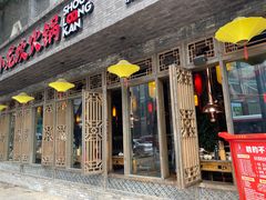 门面-小龙坎火锅(双林店)