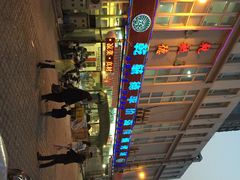 乾毓德平价海鲜火锅城-天津乾毓德饭庄·清真传统炒菜·海鲜烧烤(咸阳路店)